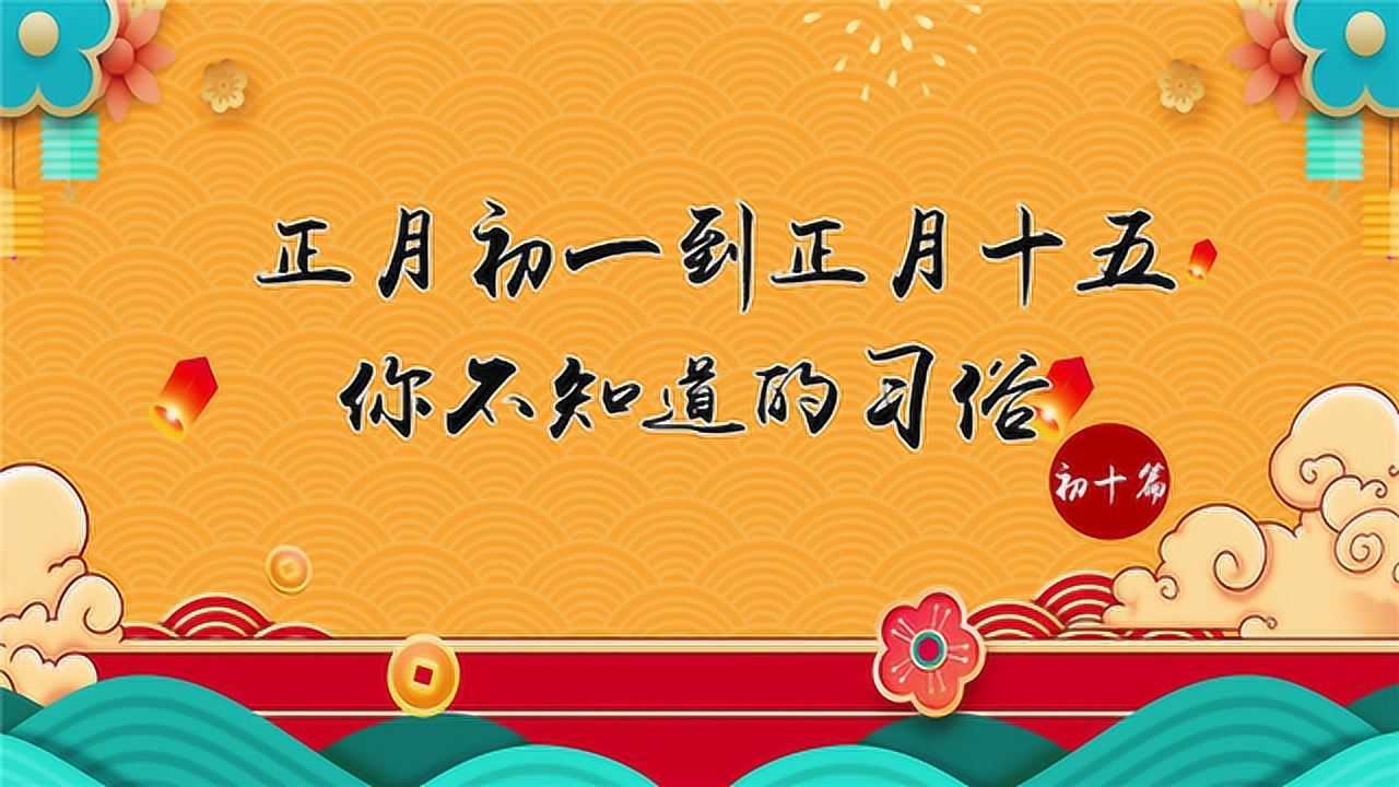 正月初一到正月十六你不知道的习俗正月初十