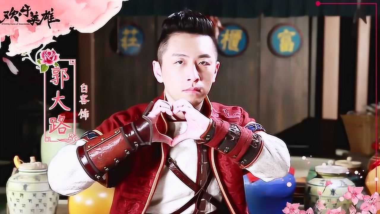 《欢乐英雄》情人节祝福
