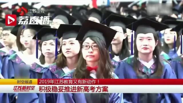 2019年江苏教育又有新动作 争取高水平大学在江苏多投放招生