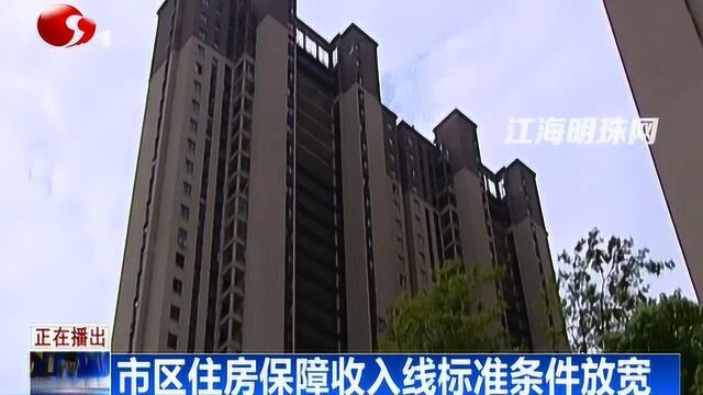 南通市区住房保障收入线标准条件放宽