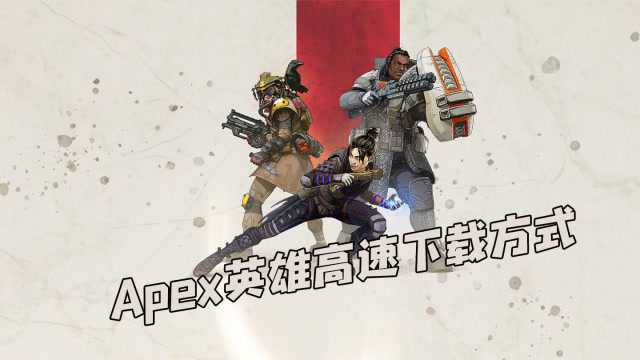 Apex英雄加速下载方法,加速后效果杠杠的