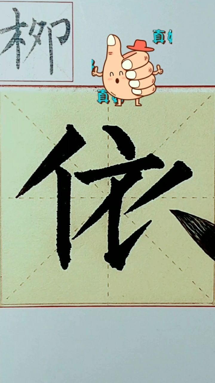 栁体楷书依字的运笔过程!