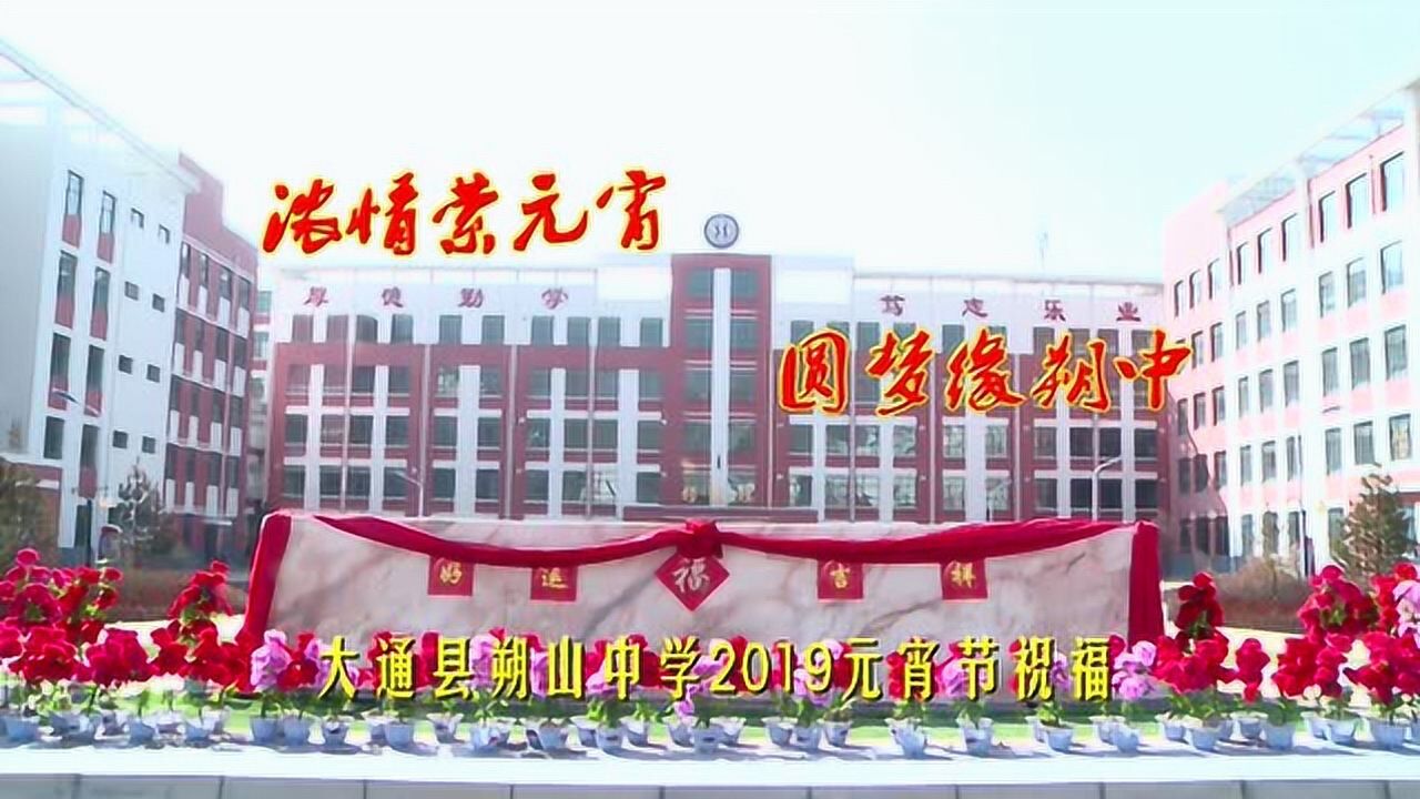 大通县朔山中学2019年元宵祝福视频