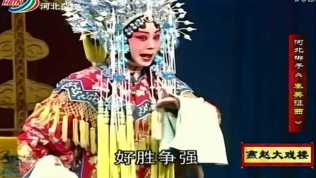 河北梆子《秦英征西》全剧