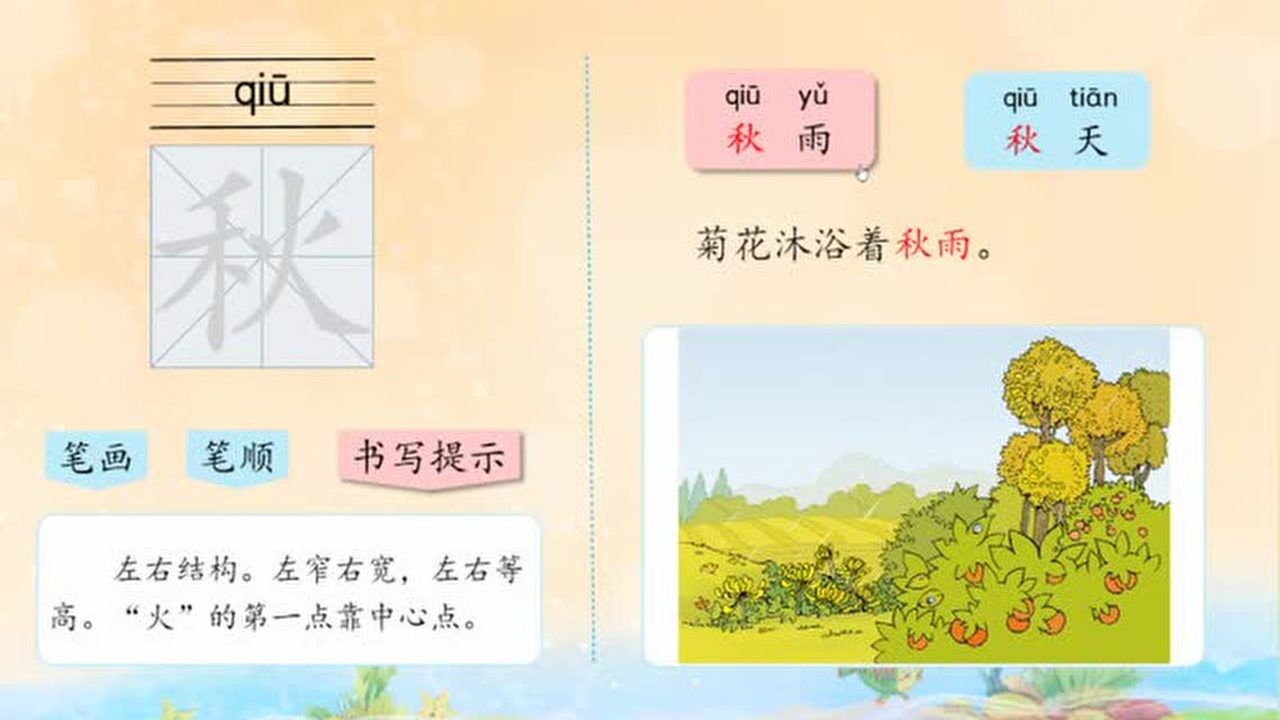 一年级汉字组词秋