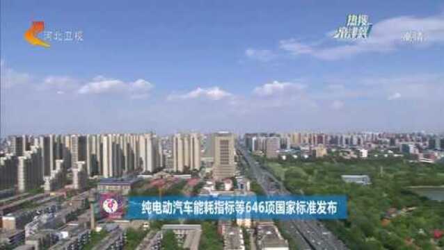 纯电动汽车能耗指标等646项国家标准发布