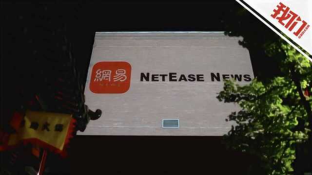 网易四季度营收增长三成多 游戏电商仍是支柱