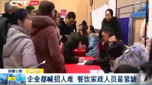 年后现招聘高峰,企业大呼“招人难”,餐饮和家政人员最为紧缺