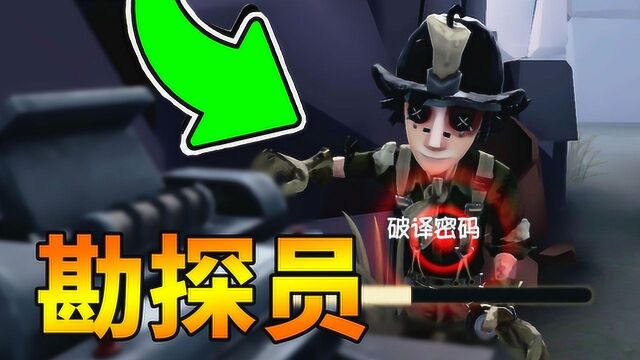 第五人格:新角色“勘探员”技能全展示