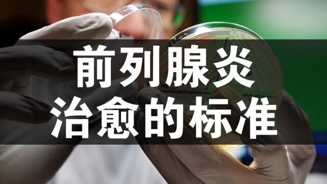 潘医生:什么是前列腺液培养?前列腺液培养有什么作用?