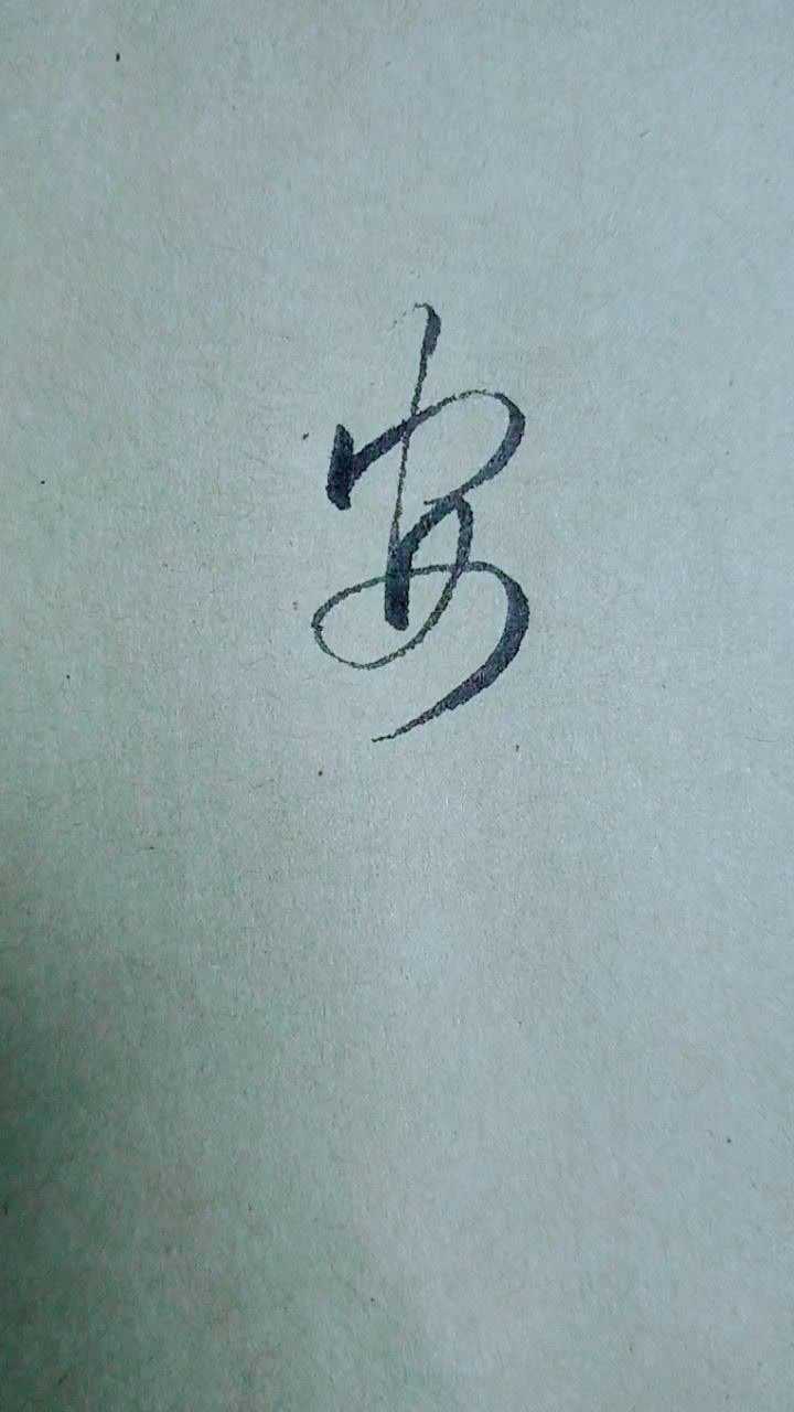 "安"的行书写法