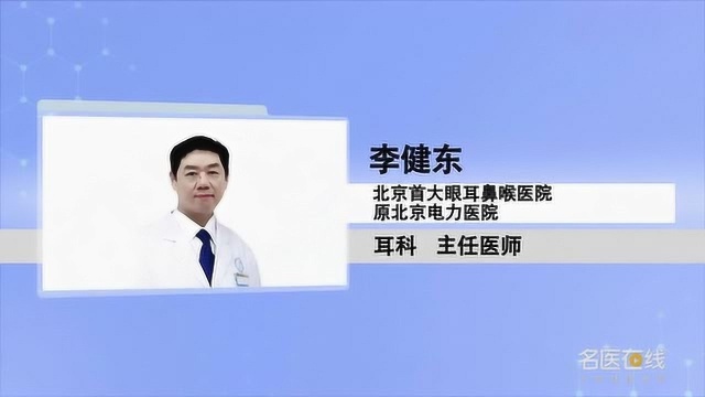 北京首大眼耳鼻喉医院主任医师李健东:对于面瘫有哪些误区