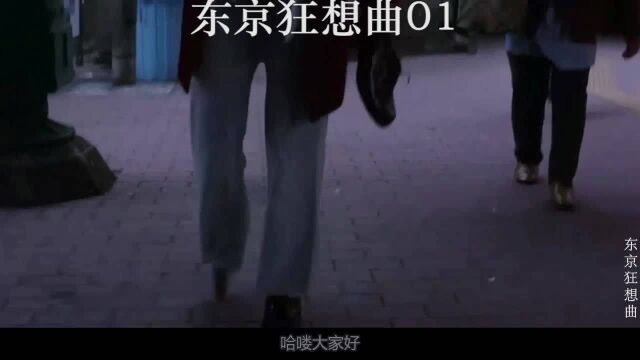 东京狂想曲01