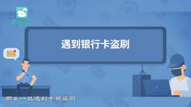 2.25 直播静安 银行卡盗刷