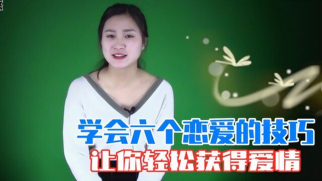 无论男人还是女人,学会这6个恋爱技巧,让你轻松获得爱情