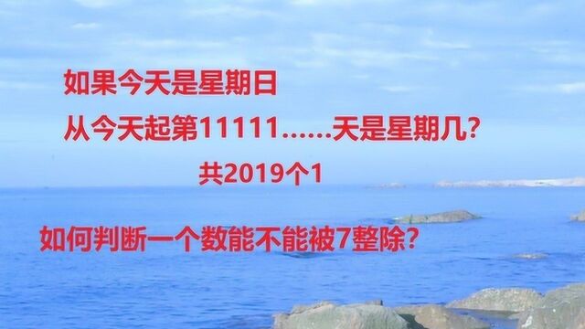 今天是星期日,从今天起第2019个1天是星期几?