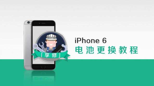 享修 一学就会,轻松更换 iPhone 6 电池