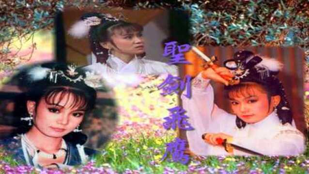 来看看86年刘雪华出演《圣剑飞鹰》时有多美?冰清玉洁亭亭玉立!