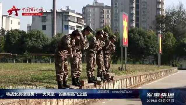 特战女兵徐丽英:“火凤凰”的换羽高飞之路