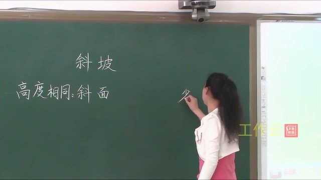 苏教版五年级科学下册视频课件 斜坡的启示