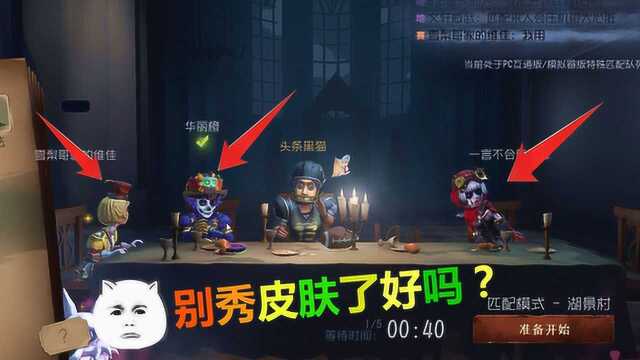 第五人格:三个欧皇秀金皮,中间夹个非酋,对面监管也来秀皮肤!