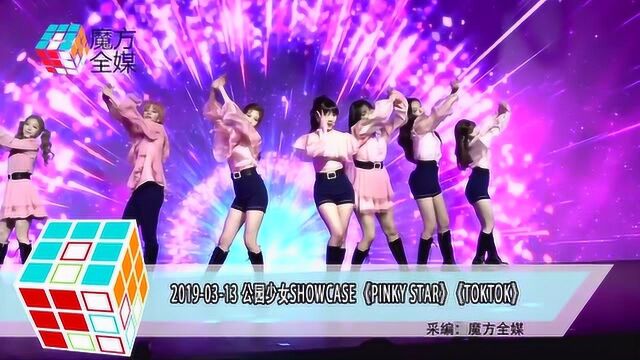 公园少女SHOWCASE《Pinky Star》《TOKTOK》