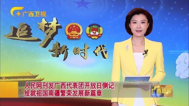 人民网刊发广西代表团开放日侧记:绘就祖国南疆繁荣发展新篇章