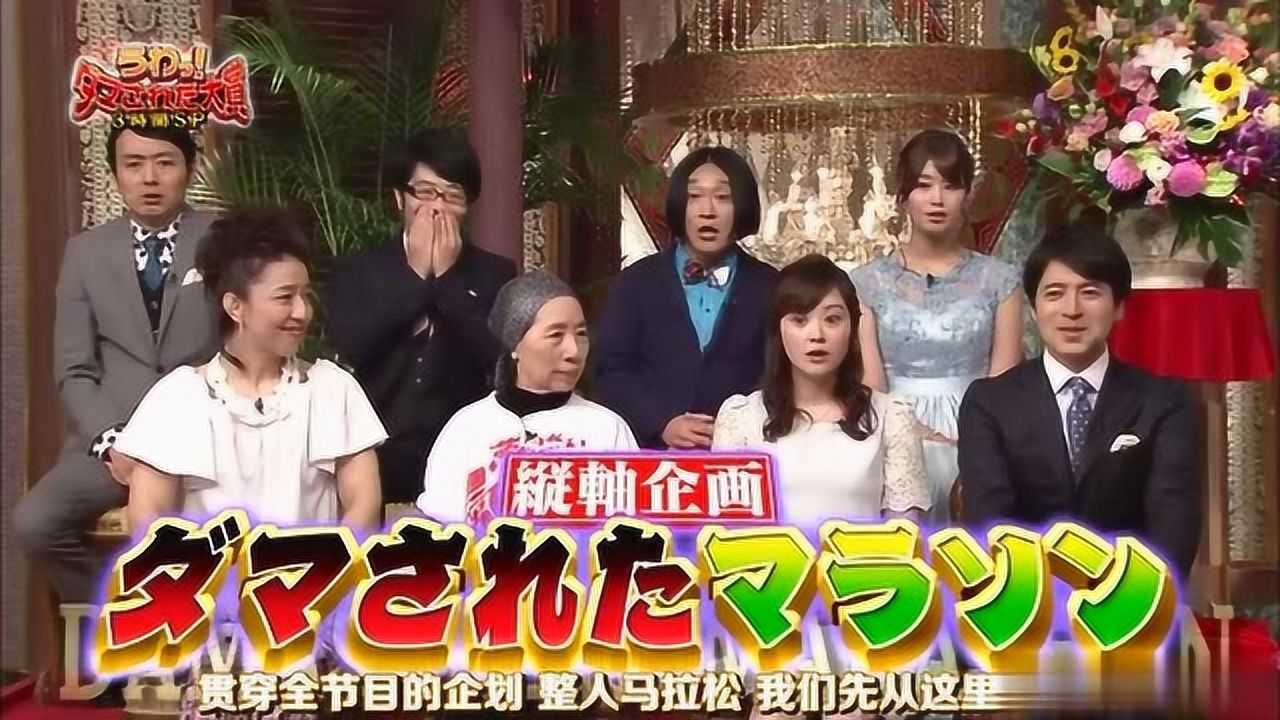 日本爆笑综艺整人大赏贯穿节目的企划整人马拉松