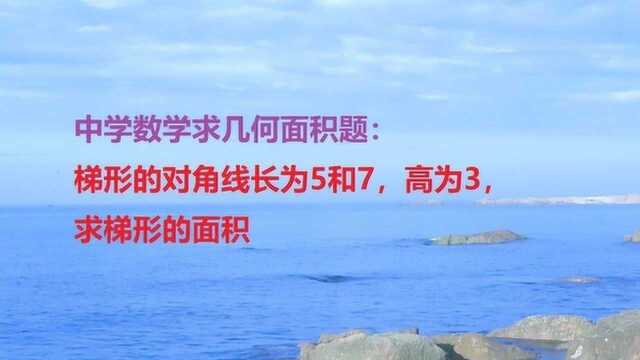 中学梯形面积:梯形的对角线长为5和7,高为3,求梯形面积