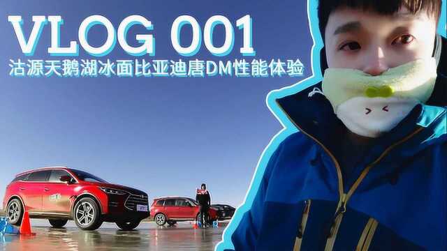 Vlog#001|我们在冰面用唐DM搭起了36℃的帐篷喝茶