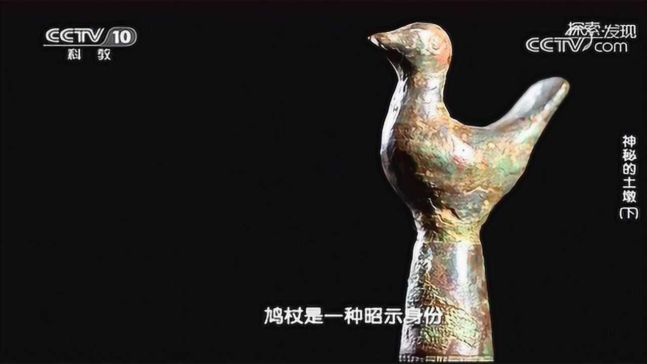 南方青铜器杰作,“青铜鸠杖”唯有位高者才能使用!_高清1080P在线观看平台_腾讯视频