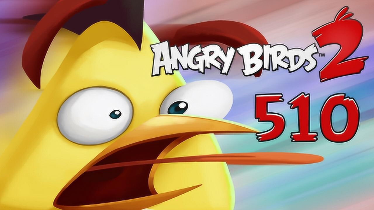 angrybirds2愤怒的小鸟2国际版510关超强大白一鸟二攻