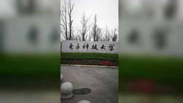 电子科技大学—清水河校区2