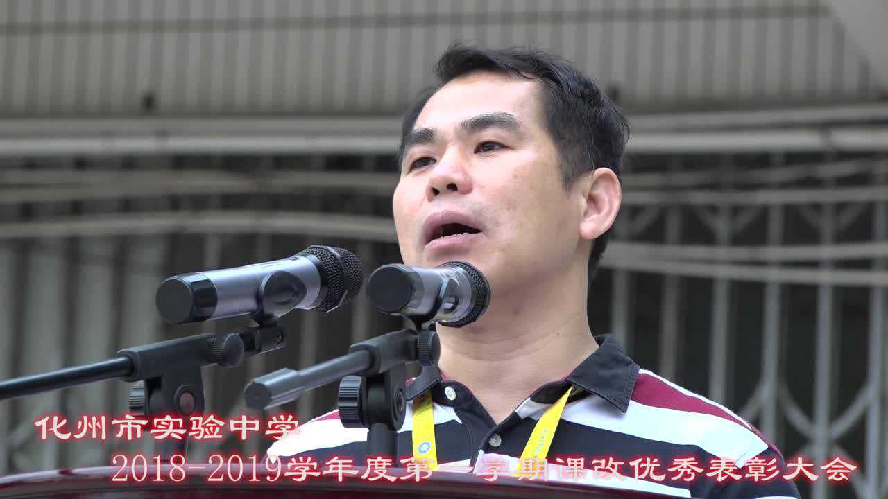 化州市实验中学2018-2019第一学期课改表彰