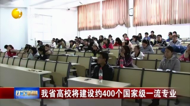 辽宁省高校将建设约400个国家级一流专业