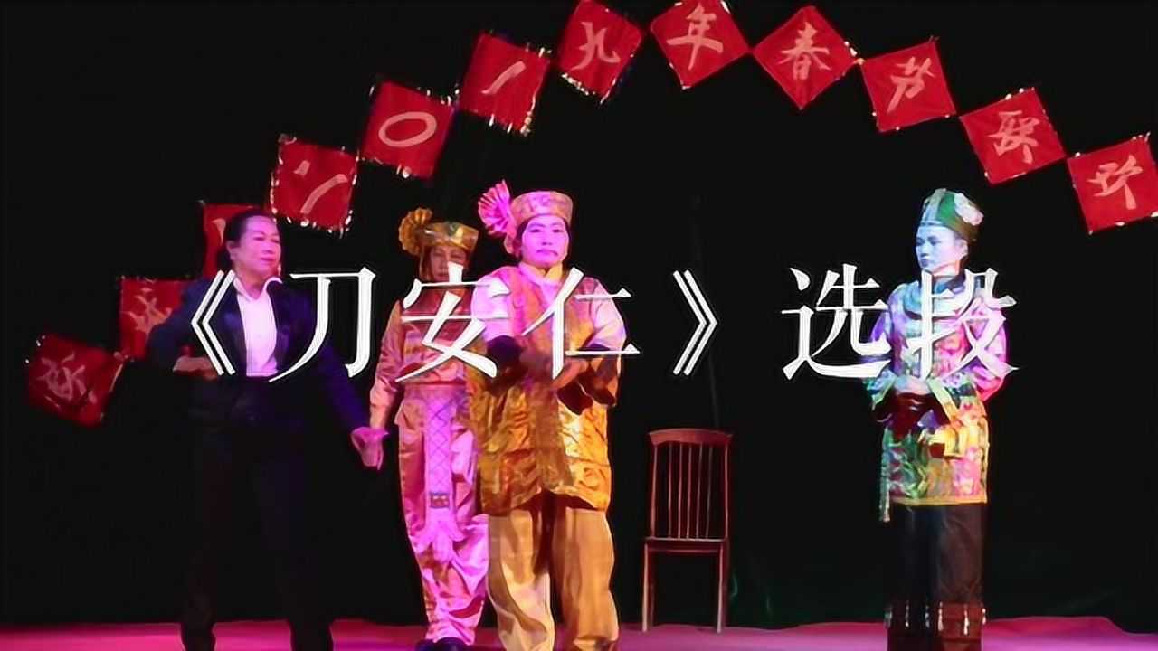 盈江县傣剧《刀安仁》选段
