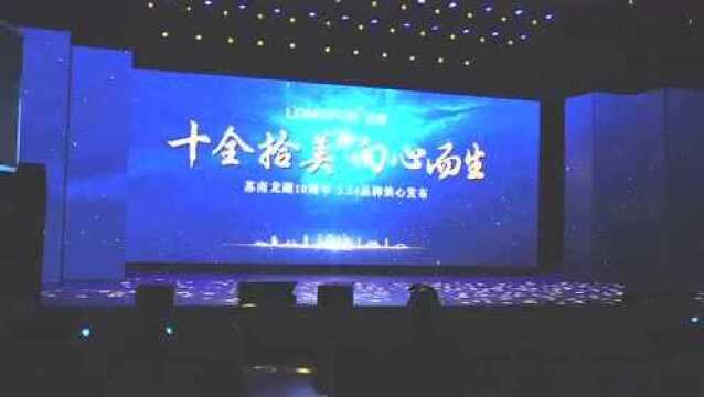 苏南龙湖地产10周年庆典