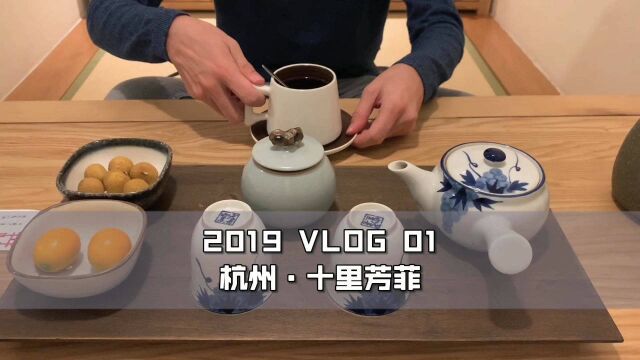 用vlog分享旅途,杭州十里芳菲