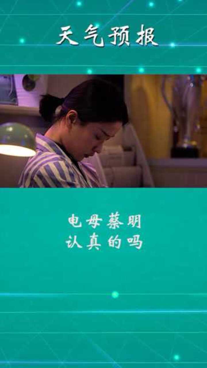 电母蔡明,认真的吗