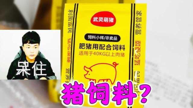 粉丝送给牧童“猪饲料”!包装太像了,我给小查吃让他200斤!