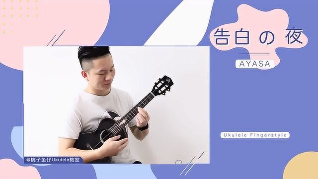 最美小提琴曲丨告白之夜 AYASA 指弹独奏