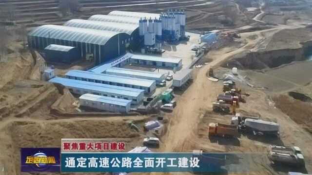 通定高速公路全面开工建设