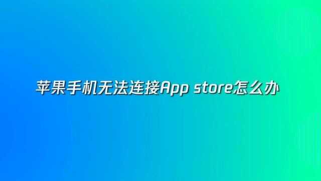 苹果手机无法连接Appstore解决教程