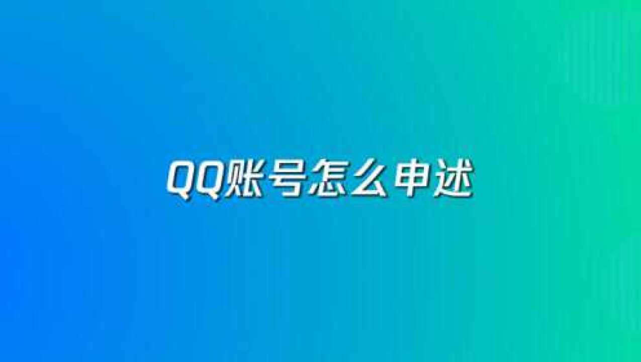 QQ账号申诉教程，简单3步教你轻松学会_高清