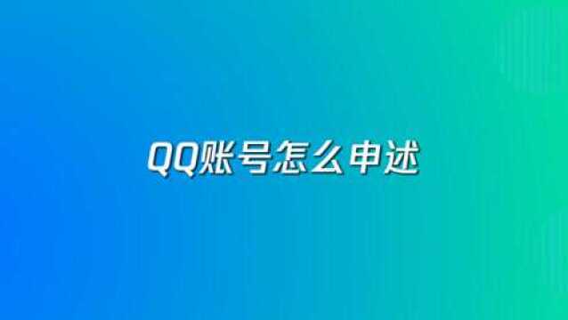 QQ账号申诉教程,简单3步教你轻松学会