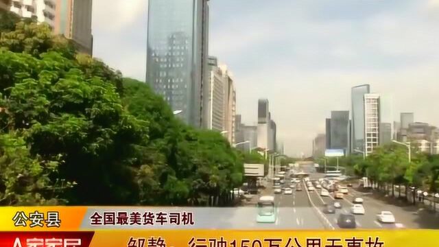 全国最美货车司机:公安县邹静,行驶150万公里无事故