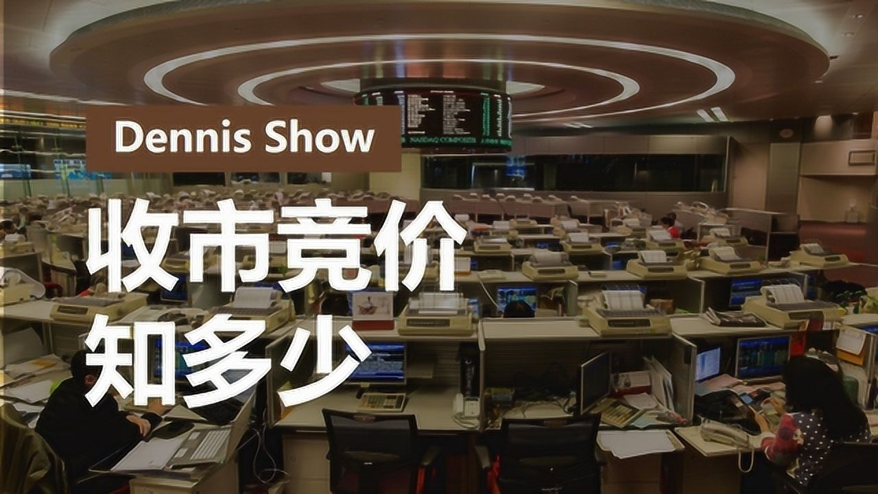 收市競價的高低，對投資者交易有甚麼指引作用？