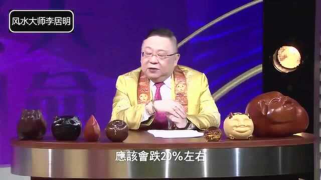 风水大师李居明:2019年楼市预测