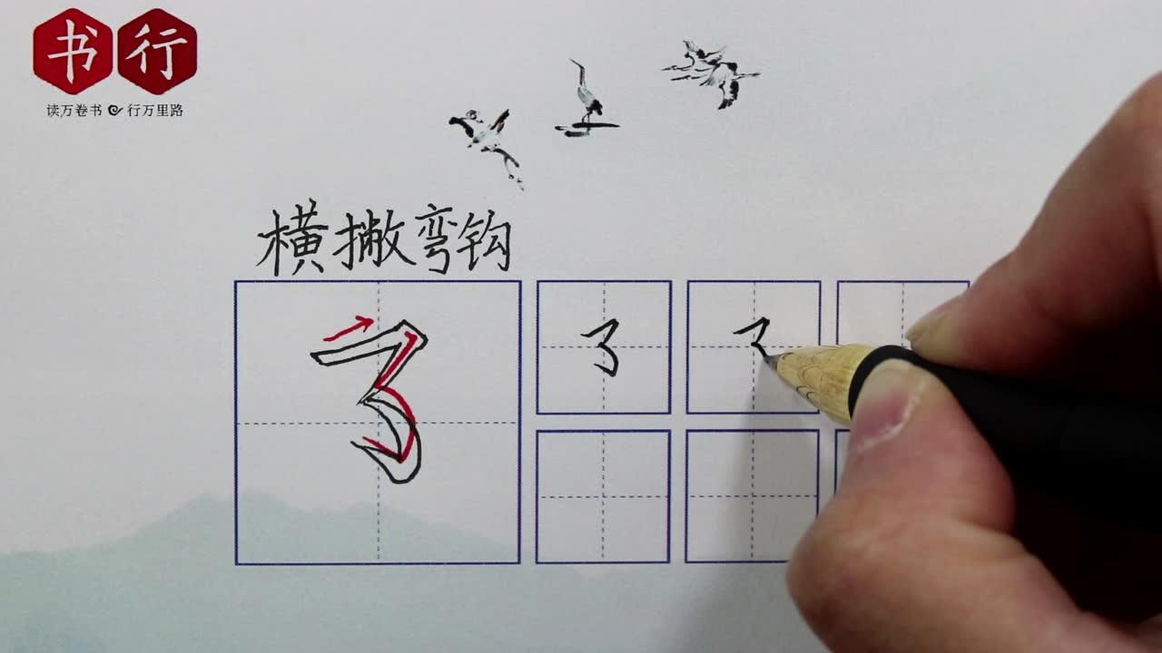 硬笔基础笔画25:横撇弯钩_腾讯视频