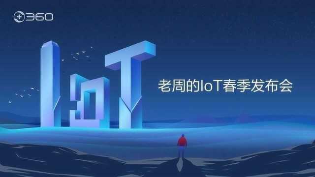 360老周的IoT春季发布会